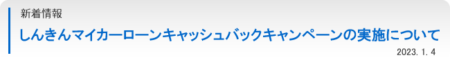 新着情報：しんきんマイカーローンキャッシュバックキャンペーンの実施について