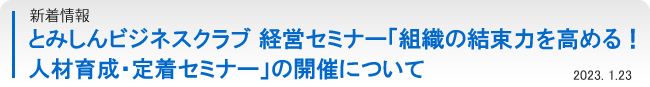 とみしんビジネスクラブ 経営セミナー「組織の結束力を高める！人材育成・定着セミナー」の開催について