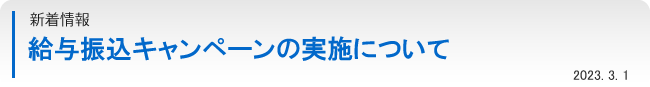 新着情報：給与振込キャンペーンの実施について