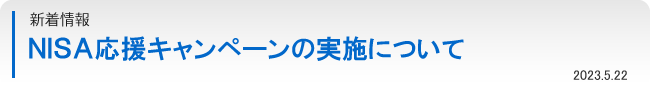 新着情報：ＮＩＳＡ応援キャンペーンの実施について