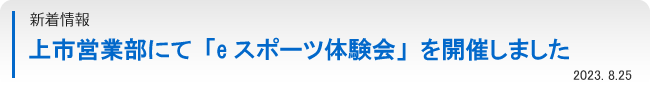 上市営業部にて「eスポーツ体験会」を開催しました