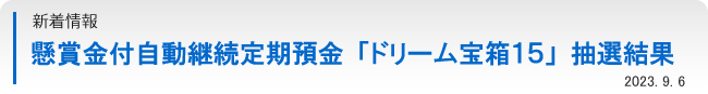 懸賞金付自動継続定期預金「ドリーム宝箱１５」抽選結果