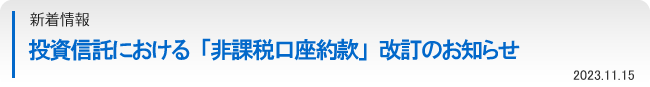 投資信託における「非課税口座約款」改訂のお知らせ