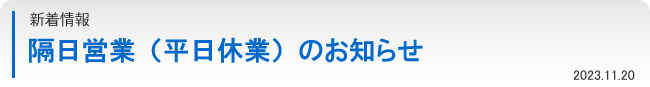 隔日営業（平日休業）のお知らせ