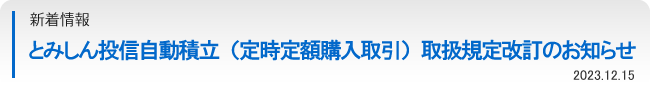 投資信託における「非課税口座約款」改訂のお知らせ