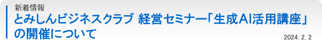 とみしんビジネスクラブ 経営セミナー「生成ＡＩ活用講座」の開催について