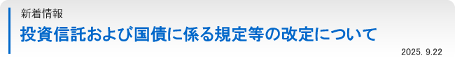 投資信託および国債に係る規定等の改定について