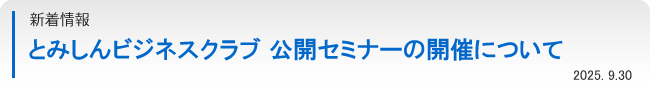 とみしんビジネスクラブ 公開セミナー「事業再生ストーリー」の開催について