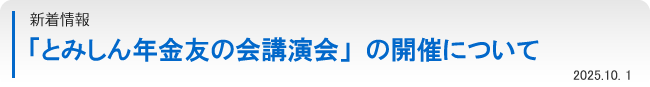 「とみしん年金友の会講演会」の開催について