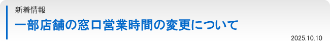一部店舗の窓口営業時間の変更について