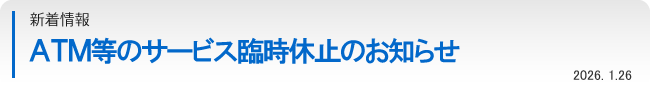 ATM等のサービス臨時休止のお知らせ