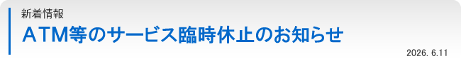 ATM等のサービス臨時休止のお知らせ