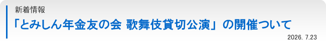 「とみしん年金友の会 歌舞伎貸切公演」の開催について