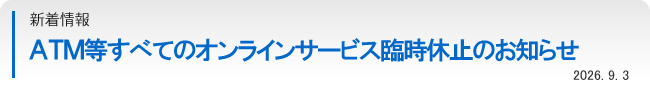 ATM等のサービス臨時休止のお知らせ