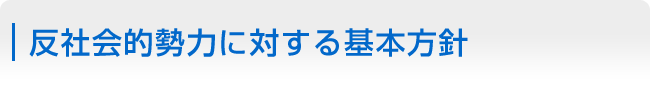 反社会的勢力に対する基本方針