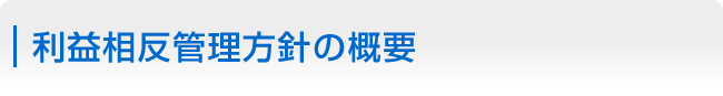 利益相反管理方針の概要