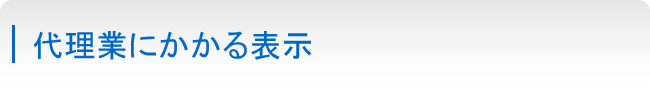 代理業にかかる表示 