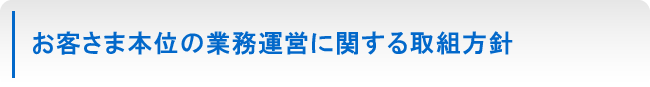 お客さま本位の業務運営に関する取組方針