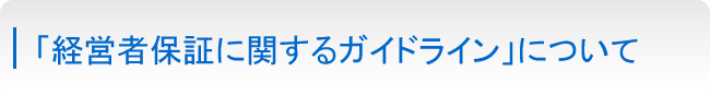 「経営者保証に関するガイドライン」について