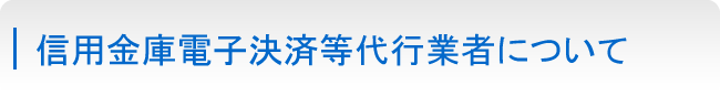 信用金庫電子決済等代行業者について