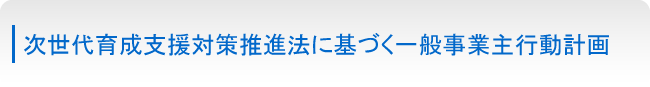 一般事業主行動計画