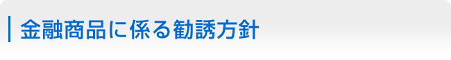 金融商品に係る勧誘方針