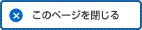 このページを閉じる