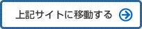 上記サイトに移動する