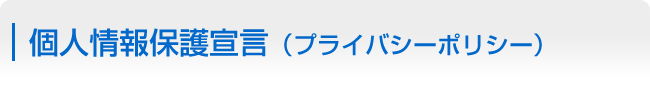 個人情報保護宣言（プライバシーポリシー）