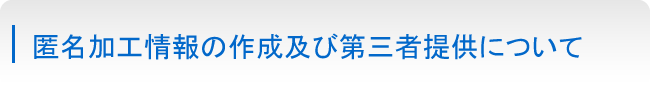 匿名加工情報の作成及び第三者提供について