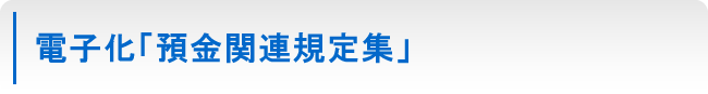 電子化「預金関連規定集」