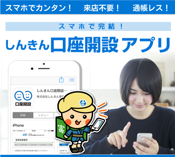 スマホで完結！しんきん口座開設アプリ