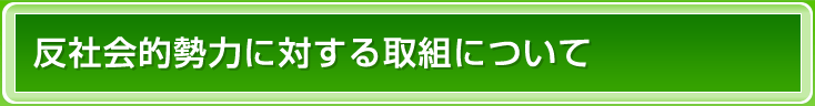 反社会的勢力に対する取組について