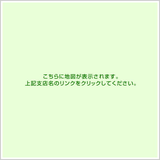 こちらに地図が表示されます。上記支店名のリンクをクリックしてください。