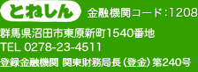 【とねしん】金庫コード：1208 群馬県沼田市東原新町1540番地 TEL 0278-23-4511