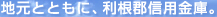 地元とともに、利根郡信用金庫。