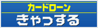 カードローン きゃっする