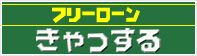 フリーローン きゃっする