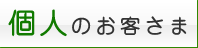 個人のお客さま