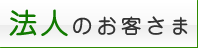 法人のお客さま