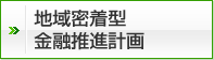 地域密着型 金融推進計画