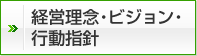 経営理念・ビジョン・行動指針