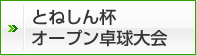 とねしん杯 オープン卓球大会