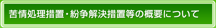 苦情処理措置・紛争解決措置等の概要について