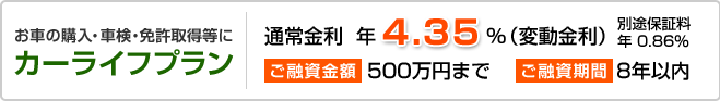 お車の購入・車検・免許取得等にカーライフプラン