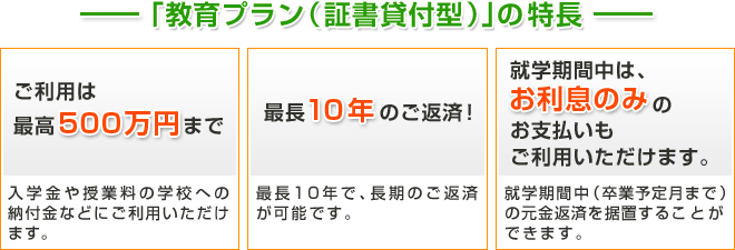 ｢教育プラン（証書貸付型）｣の特長