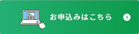 お申し込みはこちら