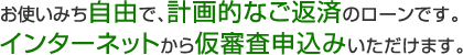 手続き簡単、スピード審査！お取引のない方やパート・アルバイトの方もお申込OK! 