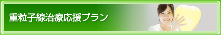 重粒子線治療応援プラン