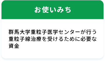 お使いみち